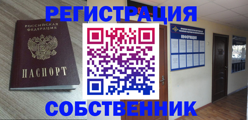 прописка в квартире в Подольске